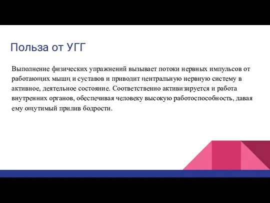 Польза от УГГ Выполнение физических упражнений вызывает потоки нервных импульсов