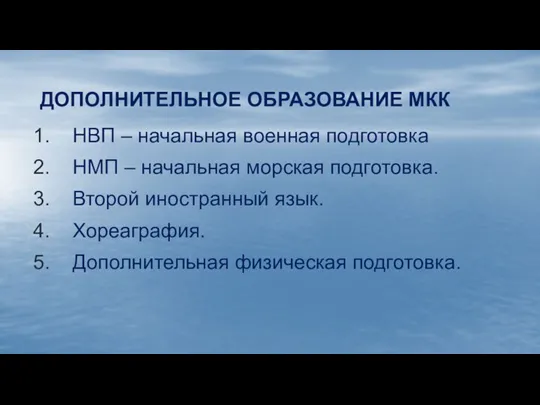 ДОПОЛНИТЕЛЬНОЕ ОБРАЗОВАНИЕ МКК НВП – начальная военная подготовка НМП – начальная морская подготовка.