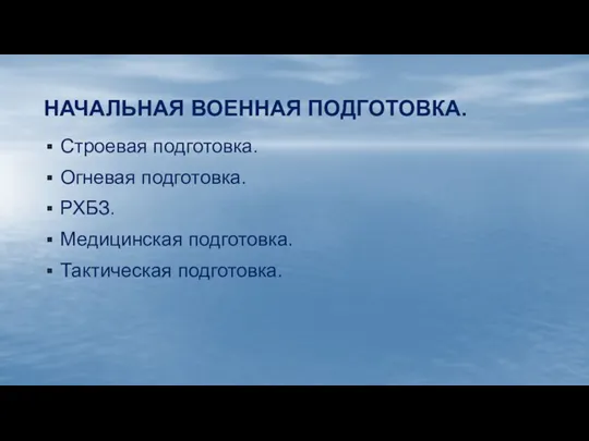 НАЧАЛЬНАЯ ВОЕННАЯ ПОДГОТОВКА. Строевая подготовка. Огневая подготовка. РХБЗ. Медицинская подготовка. Тактическая подготовка.