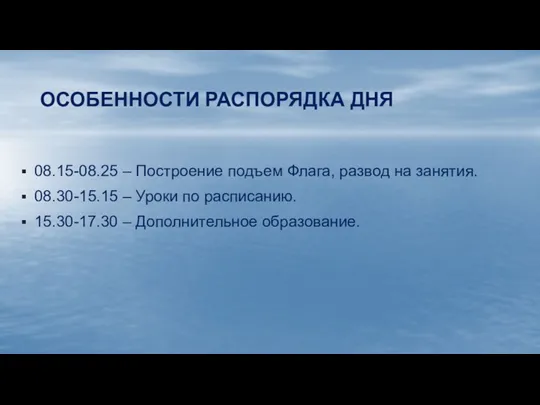 ОСОБЕННОСТИ РАСПОРЯДКА ДНЯ 08.15-08.25 – Построение подъем Флага, развод на занятия. 08.30-15.15 –