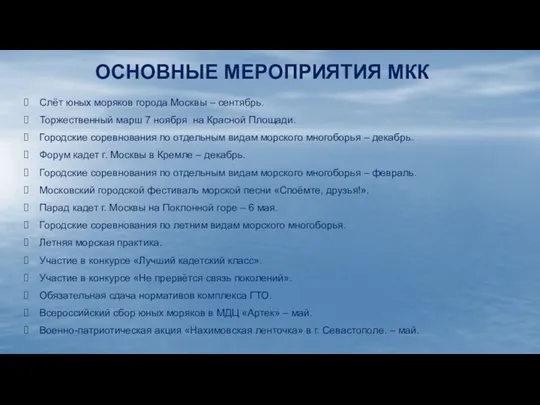 ОСНОВНЫЕ МЕРОПРИЯТИЯ МКК Слёт юных моряков города Москвы – сентябрь.