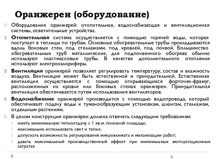 Оранжереи (оборудование) Оборудование оранжерей: отопительная, водоснабжающая и вентиляционная системы, осветительные