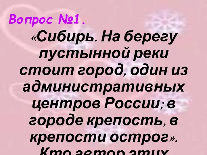 Вопрос №1. «Сибирь. На берегу пустынной реки стоит город, один