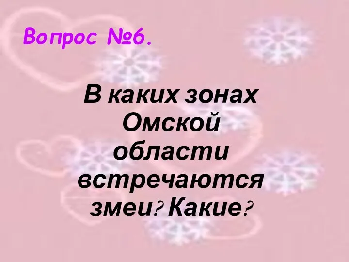 Вопрос №6. В каких зонах Омской области встречаются змеи? Какие?