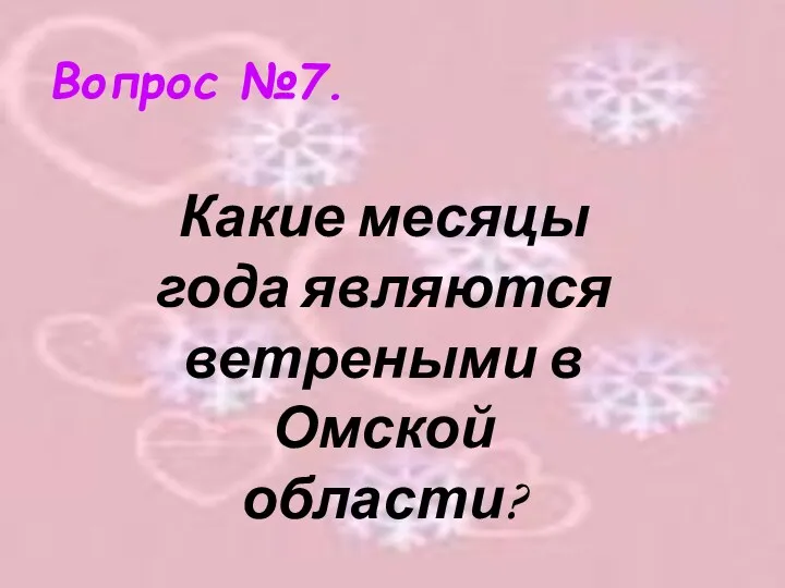 Вопрос №7. Какие месяцы года являются ветреными в Омской области?