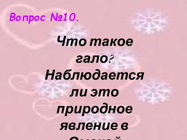 Вопрос №10. Что такое гало? Наблюдается ли это природное явление в Омской области?