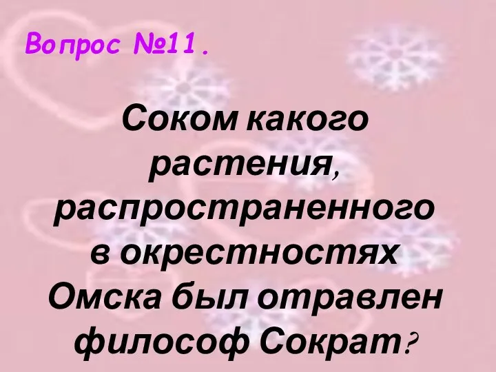 Вопрос №11. Соком какого растения, распространенного в окрестностях Омска был отравлен философ Сократ?