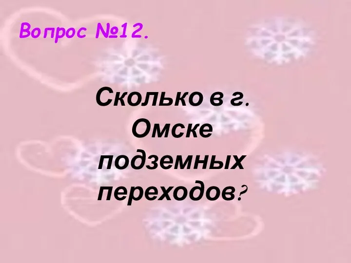 Вопрос №12. Сколько в г.Омске подземных переходов?