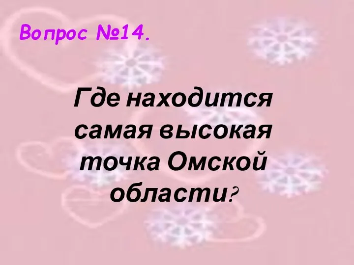 Вопрос №14. Где находится самая высокая точка Омской области?