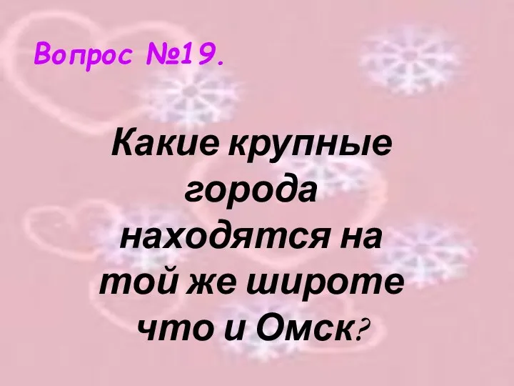 Вопрос №19. Какие крупные города находятся на той же широте что и Омск?