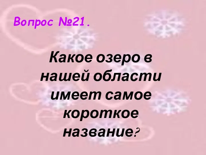 Вопрос №21. Какое озеро в нашей области имеет самое короткое название?