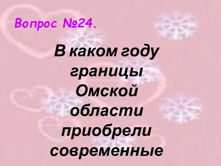 Вопрос №24. В каком году границы Омской области приобрели современные очертания?