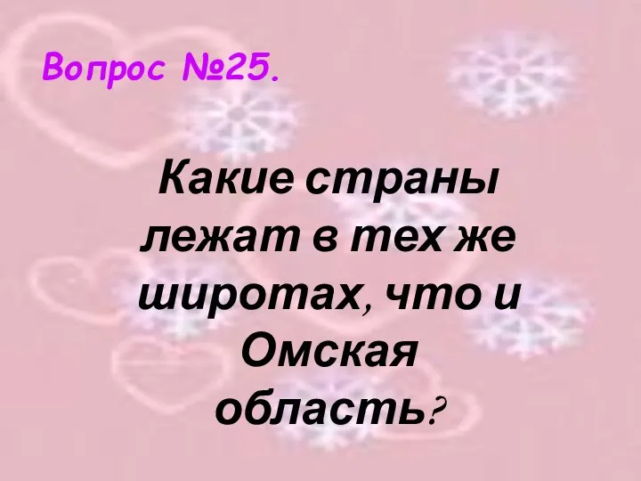 Вопрос №25. Какие страны лежат в тех же широтах, что и Омская область?