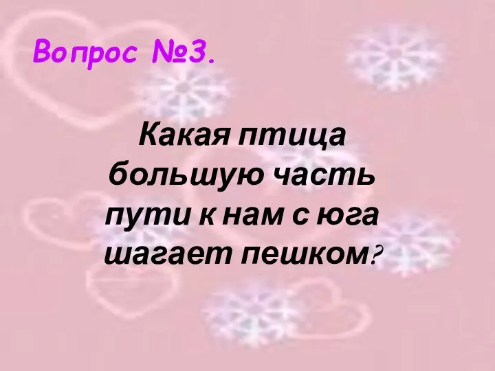 Вопрос №3. Какая птица большую часть пути к нам с юга шагает пешком?