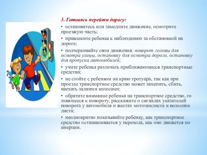 3. Готовясь перейти дорогу: • остановитесь или замедлите движение, осмотрите