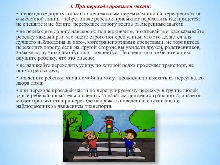 4. При переходе проезжей части: • переходите дорогу только по