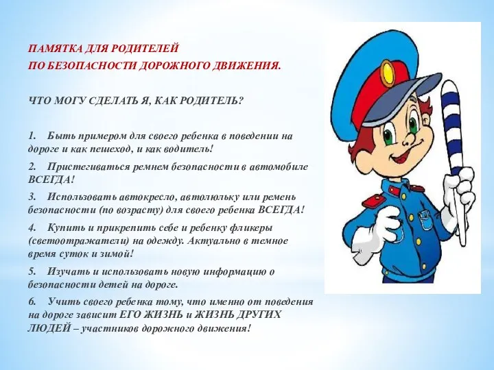 ПАМЯТКА ДЛЯ РОДИТЕЛЕЙ ПО БЕЗОПАСНОСТИ ДОРОЖНОГО ДВИЖЕНИЯ. ЧТО МОГУ СДЕЛАТЬ