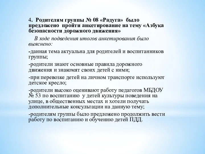 4. Родителям группы № 08 «Радуга» было предложено пройти анкетирование