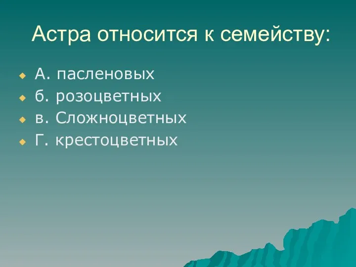 Астра относится к семейству: А. пасленовых б. розоцветных в. Сложноцветных Г. крестоцветных