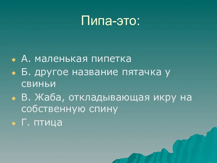 Пипа-это: А. маленькая пипетка Б. другое название пятачка у свиньи