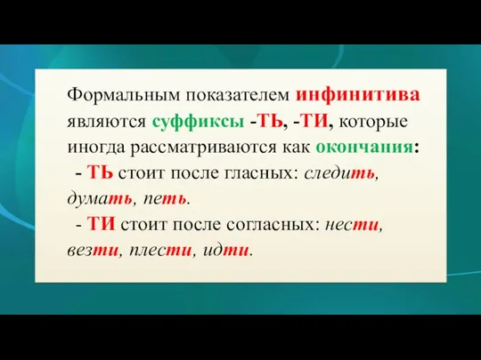 Формальным показателем инфинитива являются суффиксы -ТЬ, -ТИ, которые иногда рассматриваются