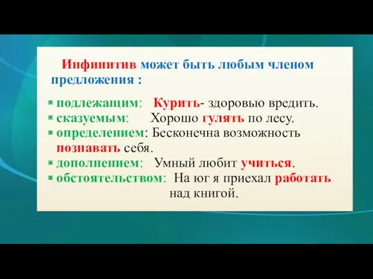 Инфинитив может быть любым членом предложения : подлежащим: Курить- здоровью