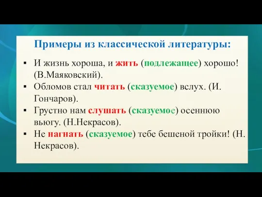 Примеры из классической литературы: И жизнь хороша, и жить (подлежащее)