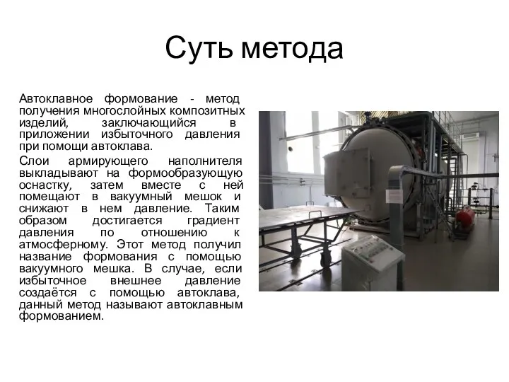 Суть метода Автоклавное формование - метод получения многослойных композитных изделий,