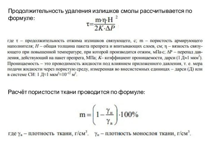 Продолжительность удаления излишков смолы рассчитывается по формуле: Расчёт пористости ткани проводится по формуле: