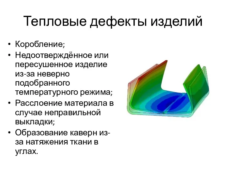 Тепловые дефекты изделий Коробление; Недоотверждённое или пересушенное изделие из-за неверно