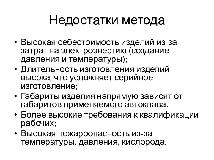 Недостатки метода Высокая себестоимость изделий из-за затрат на электроэнергию (создание