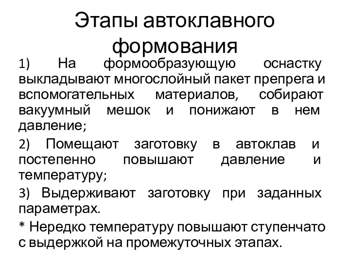 Этапы автоклавного формования 1) На формообразующую оснастку выкладывают многослойный пакет