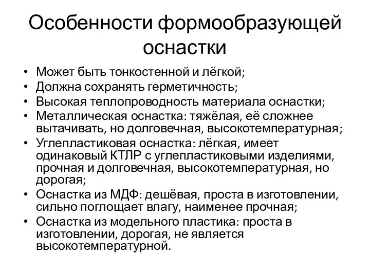 Особенности формообразующей оснастки Может быть тонкостенной и лёгкой; Должна сохранять