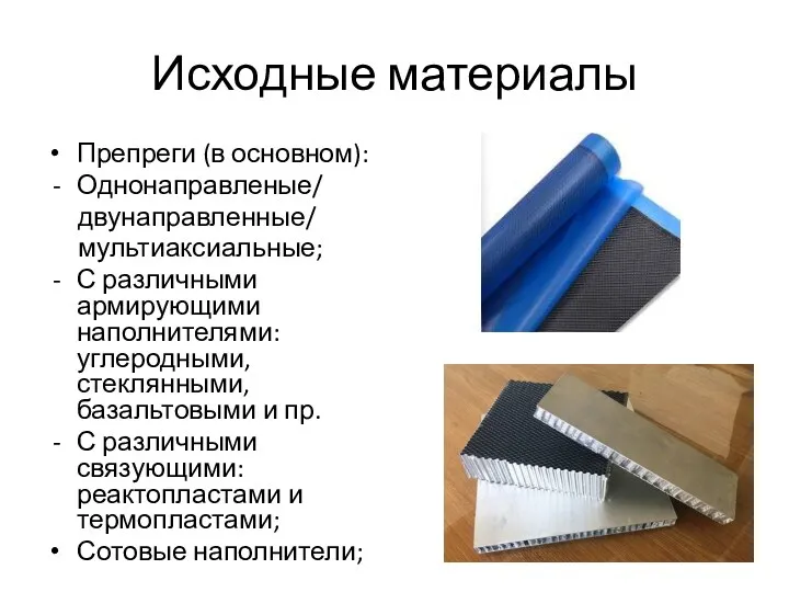 Исходные материалы Препреги (в основном): Однонаправленые/ двунаправленные/ мультиаксиальные; С различными