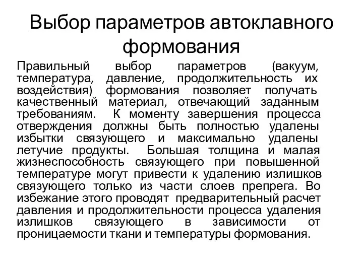 Выбор параметров автоклавного формования Правильный выбор параметров (вакуум, температура, давление,