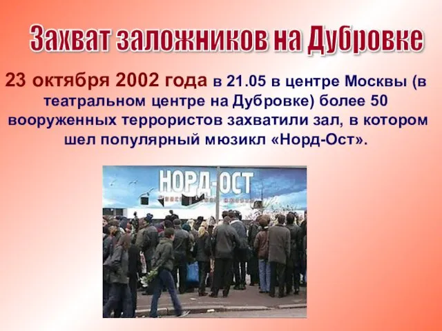 23 октября 2002 года в 21.05 в центре Москвы (в