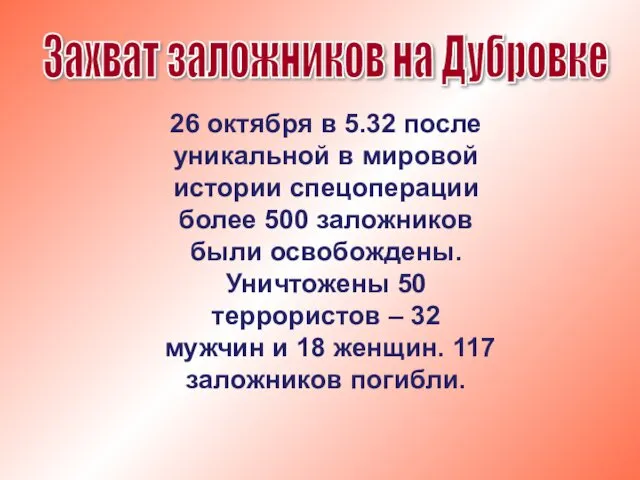 26 октября в 5.32 после уникальной в мировой истории спецоперации