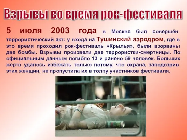 Взрывы во время рок-фестиваля 5 июля 2003 года в Москве