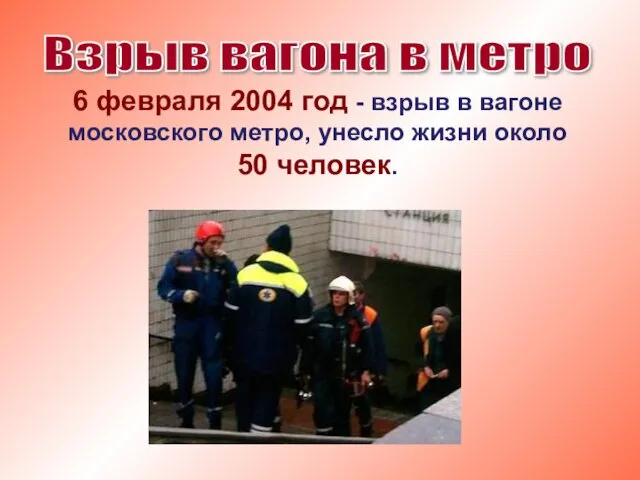 Взрыв вагона в метро 6 февраля 2004 год - взрыв
