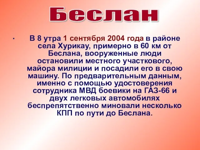 . Беслан В 8 утра 1 сентября 2004 года в