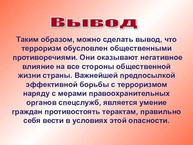 Таким образом, можно сделать вывод, что терроризм обусловлен общественными противоречиями.