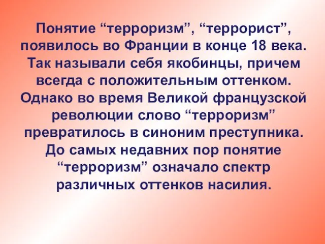 Понятие “терроризм”, “террорист”, появилось во Франции в конце 18 века.