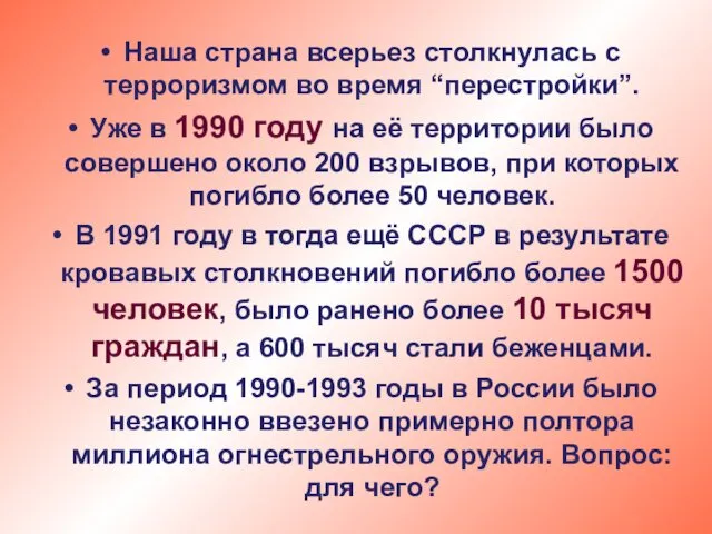 Наша страна всерьез столкнулась с терроризмом во время “перестройки”. Уже