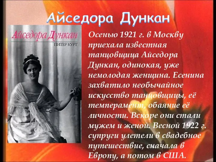 Осенью 1921 г. в Москву приехала известная танцовщица Айседора Дункан,