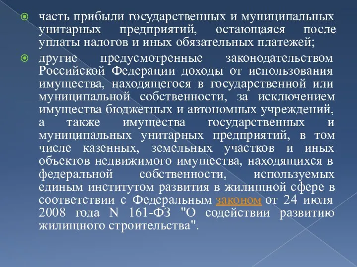 часть прибыли государственных и муниципальных унитарных предприятий, остающаяся после уплаты