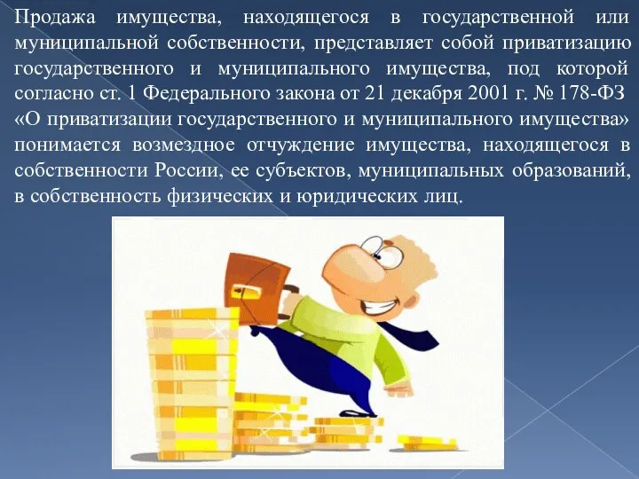 Продажа имущества, находящегося в государственной или муниципальной собственности, представляет собой