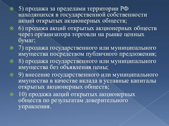 5) продажа за пределами территории РФ находящихся в государственной собственности