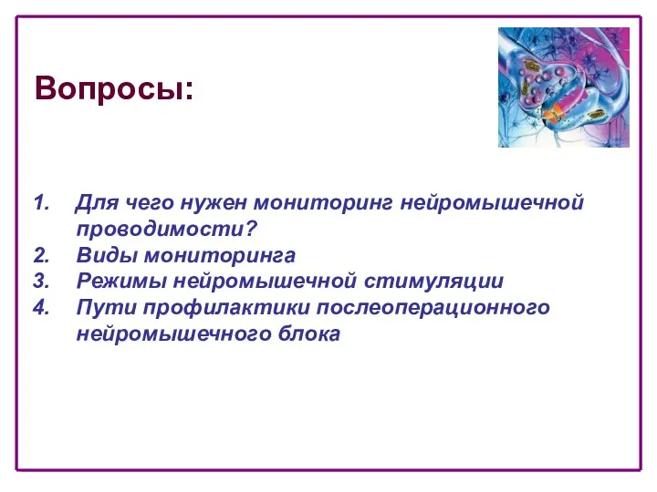 Вопросы: Для чего нужен мониторинг нейромышечной проводимости? Виды мониторинга Режимы