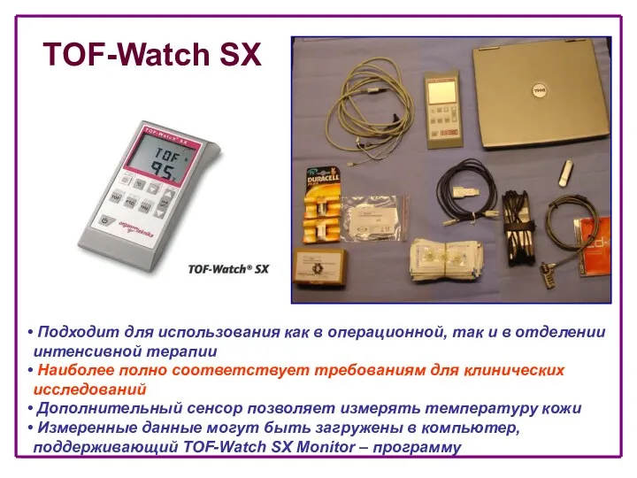 TOF-Watch SX Подходит для использования как в операционной, так и