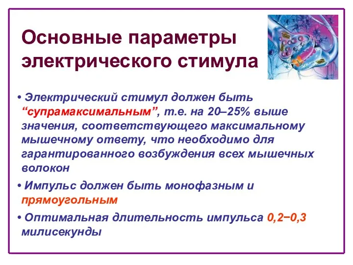 Основные параметры электрического стимула Электрический стимул должен быть “супрамаксимальным”, т.е.